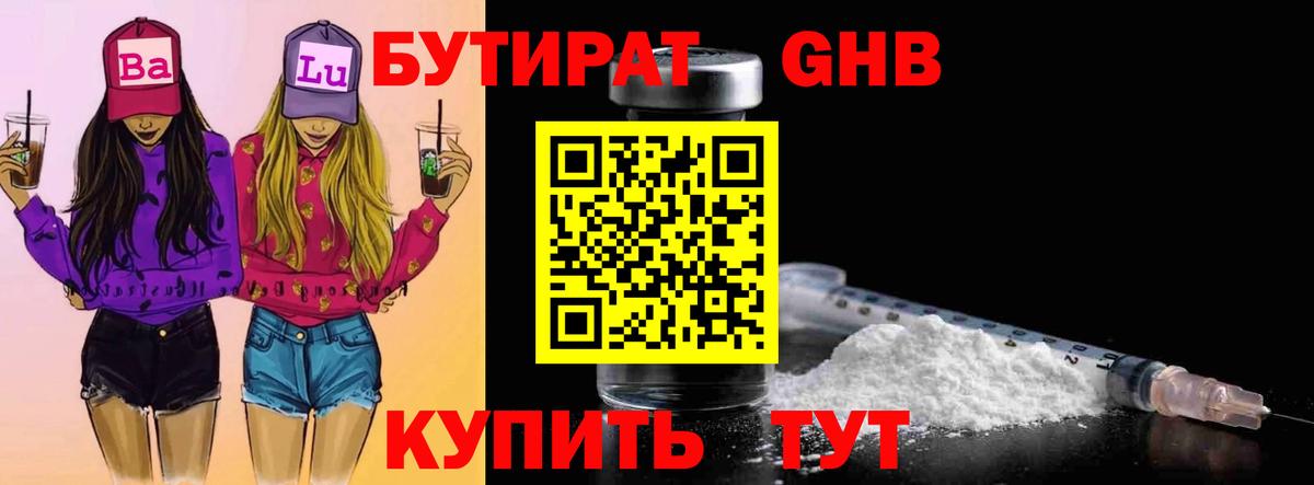БУТИРАТ  БУТИРАТ жидкий экстази  Вход с VPN  Глазов 